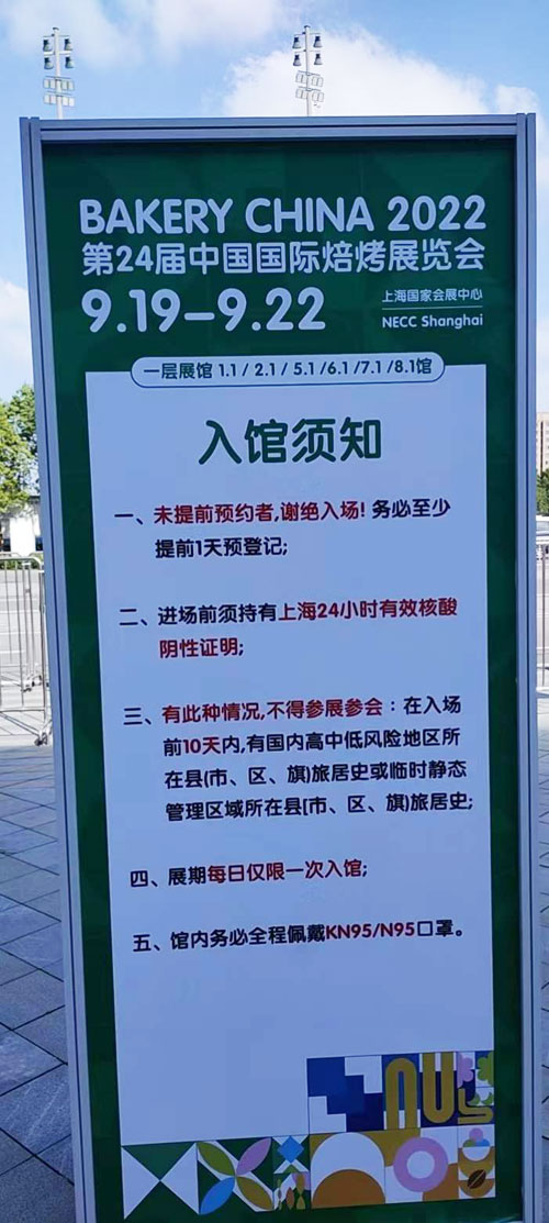 中國國際焙烤展會入館須知。